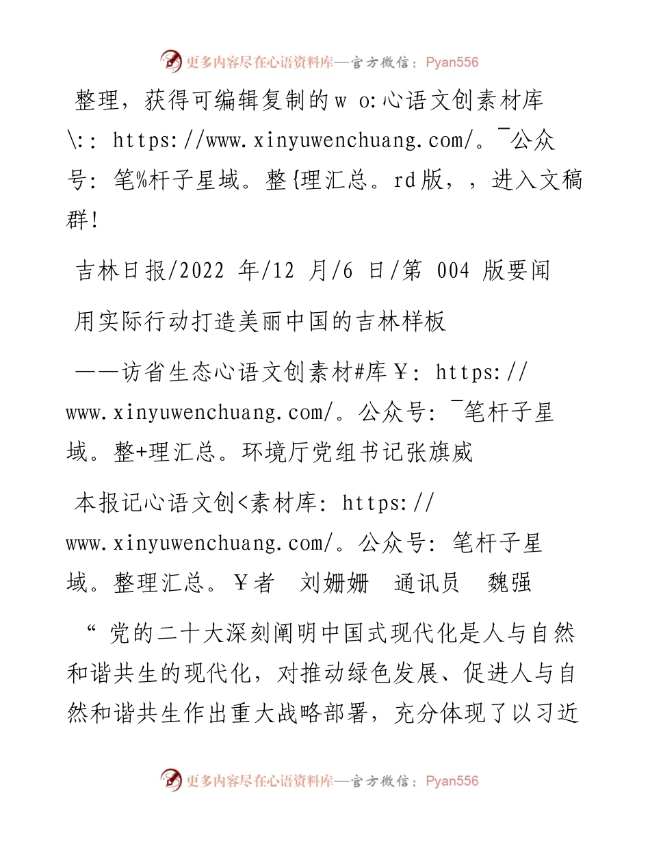 .12.06本报记者刘姗姗通讯员魏强：用实际行动打造美丽中国的吉林样板.docx_第1页