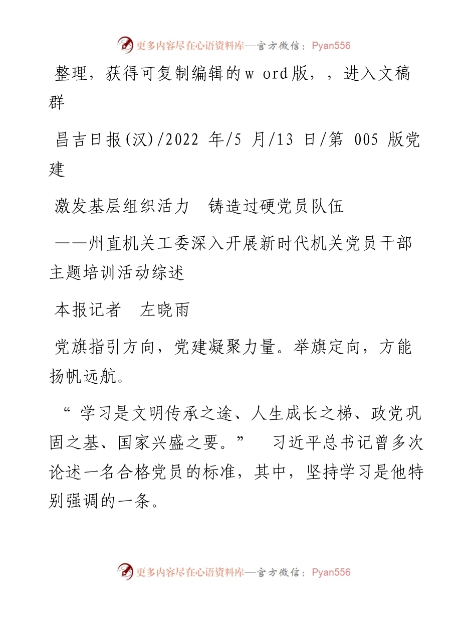 .05.13本报记者左晓雨：激发基层组织活力铸造过硬党员队伍.docx_第1页