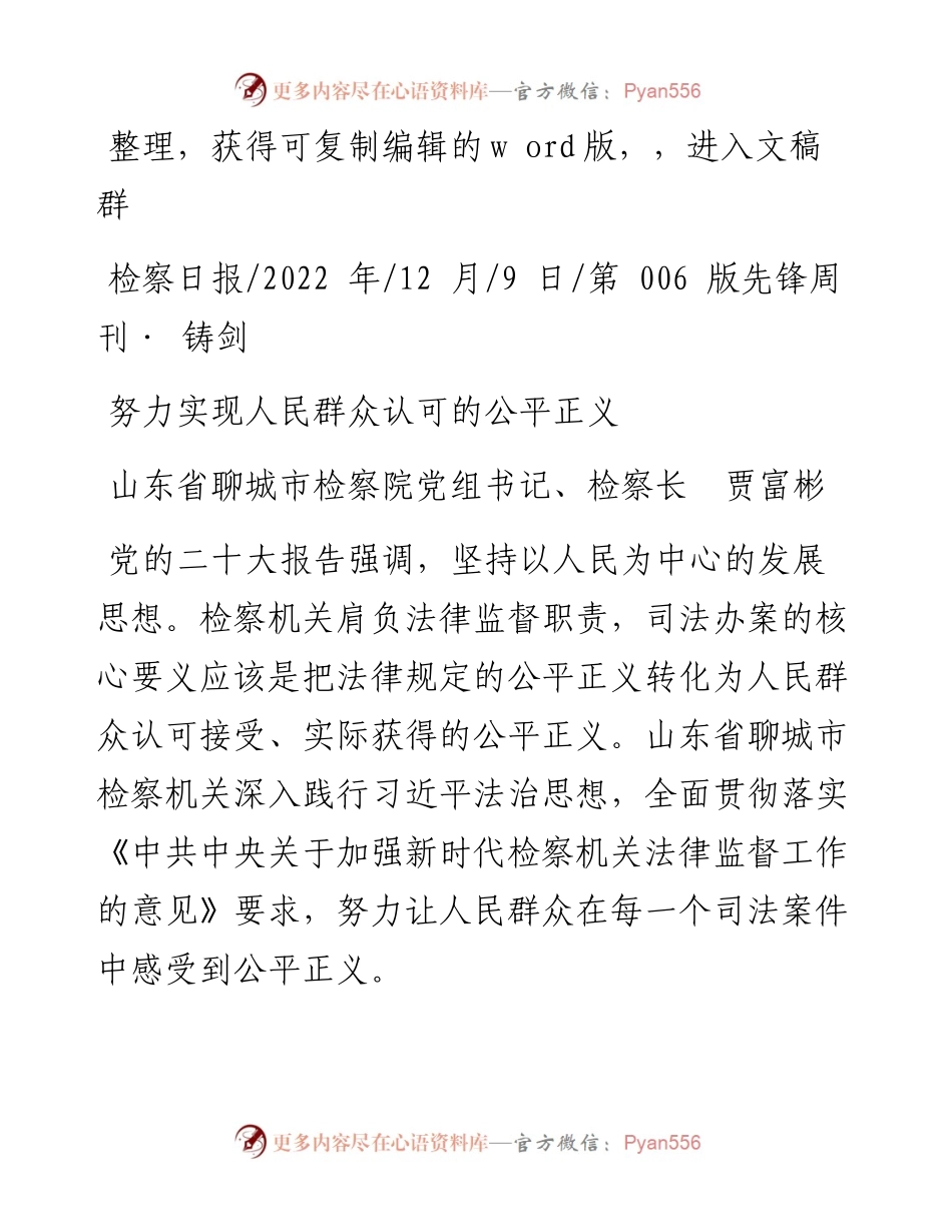 .12.09山东省聊城市检察院党组书记、检察长贾富彬：努力实现人民群众认可的公平正义.docx_第1页
