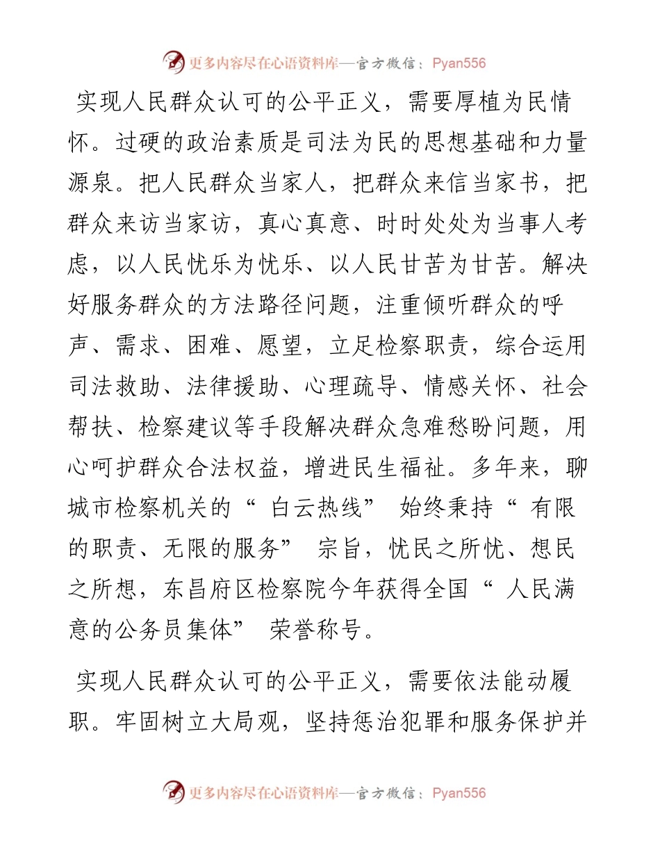 .12.09山东省聊城市检察院党组书记、检察长贾富彬：努力实现人民群众认可的公平正义.docx_第2页