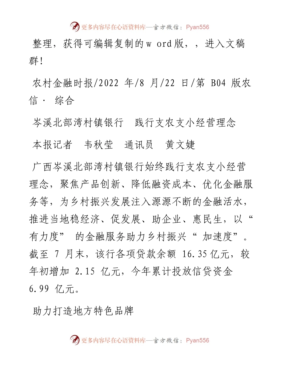 .08.22本报记者韦秋莹通讯员黄文婕：岑溪北部湾村镇银行践行支农支小经营理念.docx_第1页