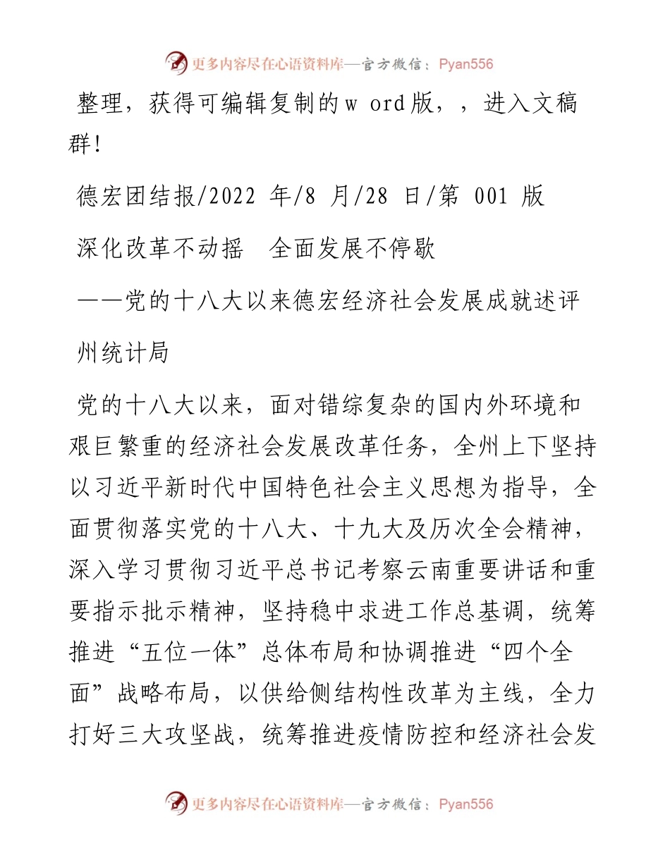 .08.28州统计局：深化改革不动摇全面发展不停歇.docx_第1页