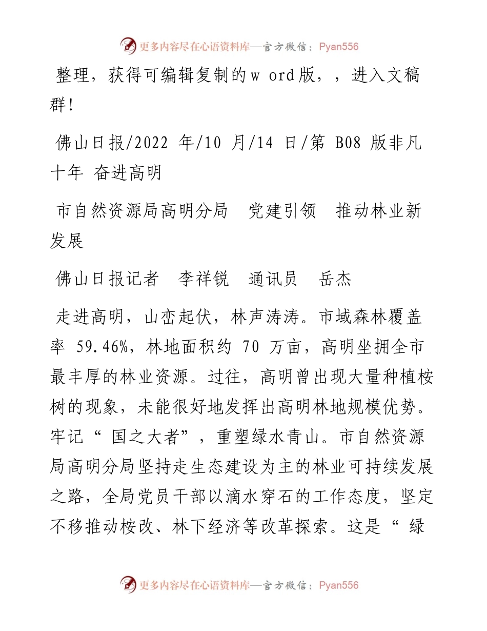 .10.14佛山日报记者李祥锐通讯员岳杰：市自然资源局高明分局党建引领推动林业新发展.docx_第1页