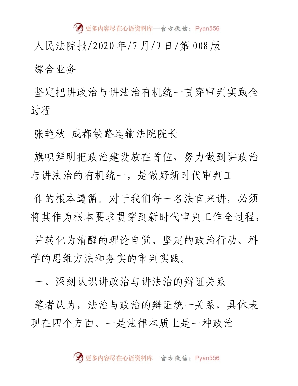 .07.09张艳秋成都铁路运输法院院长：坚定把讲政治与讲法治有机统一贯穿审判实践全过程.docx_第1页
