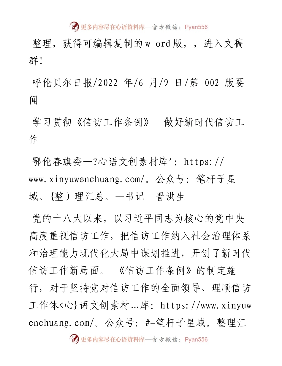.06.09鄂伦春旗委书记晋洪生：学习贯彻《信访工作条例》做好新时代信访工作.docx_第1页