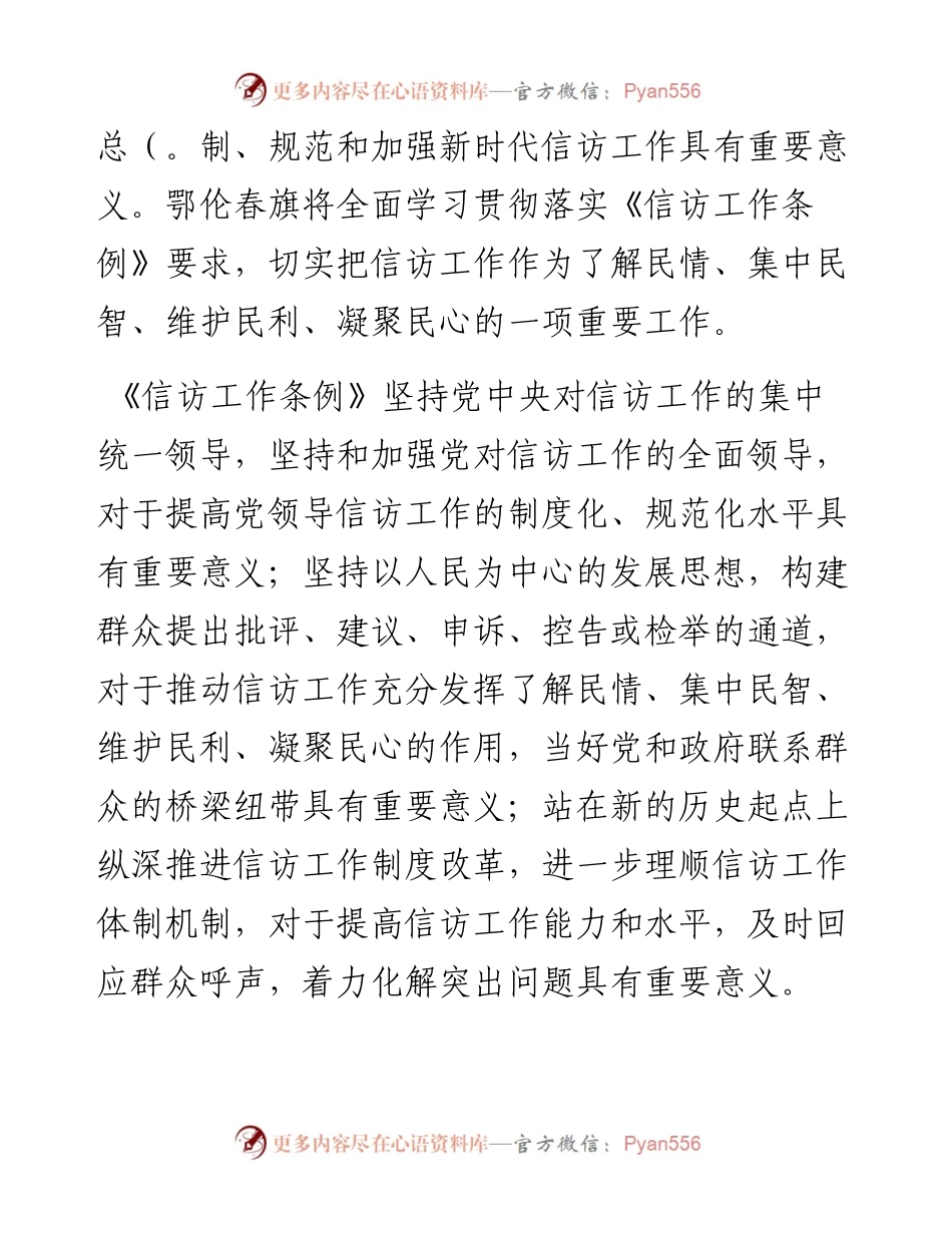 .06.09鄂伦春旗委书记晋洪生：学习贯彻《信访工作条例》做好新时代信访工作.docx_第2页