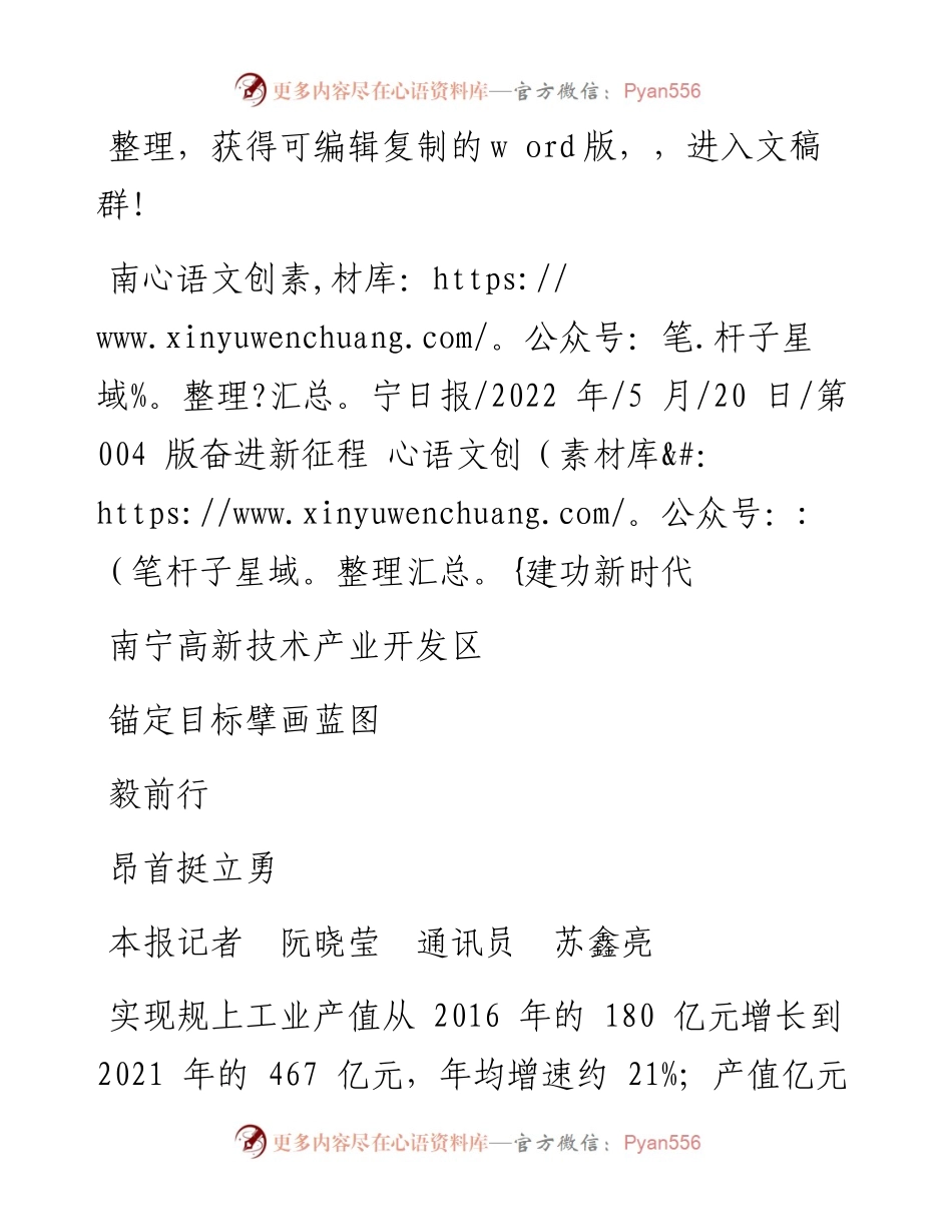 .05.20本报记者阮晓莹通讯员苏鑫亮：南宁高新技术产业开发区锚定目标擘画蓝图昂首挺立勇毅前行.docx_第1页