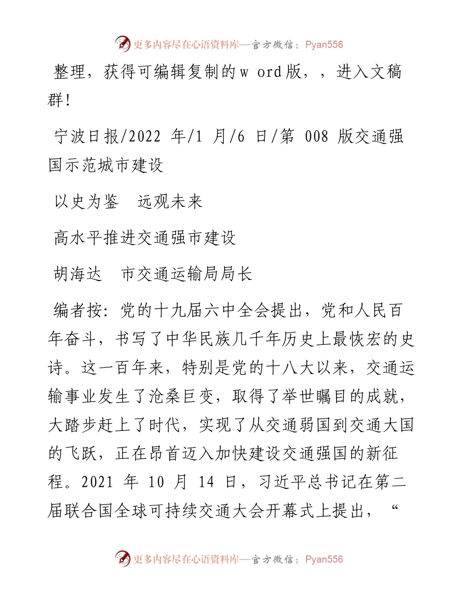 .01.06胡海达市交通运输局局长：高水平推进交通强市建设.docx_第1页