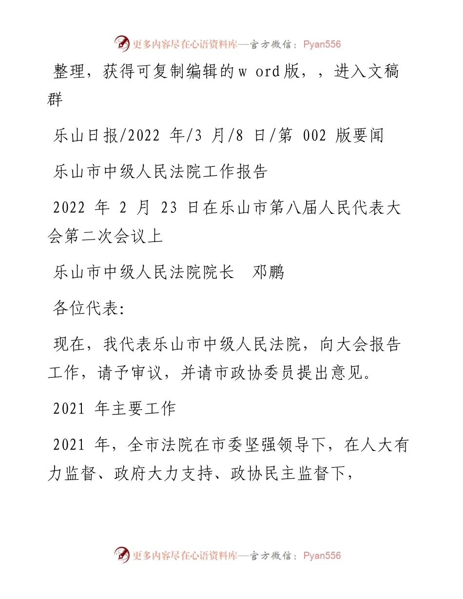 .03.08乐山市中级人民法院院长邓鹏：乐山市中级人民法院工作报告.docx_第1页