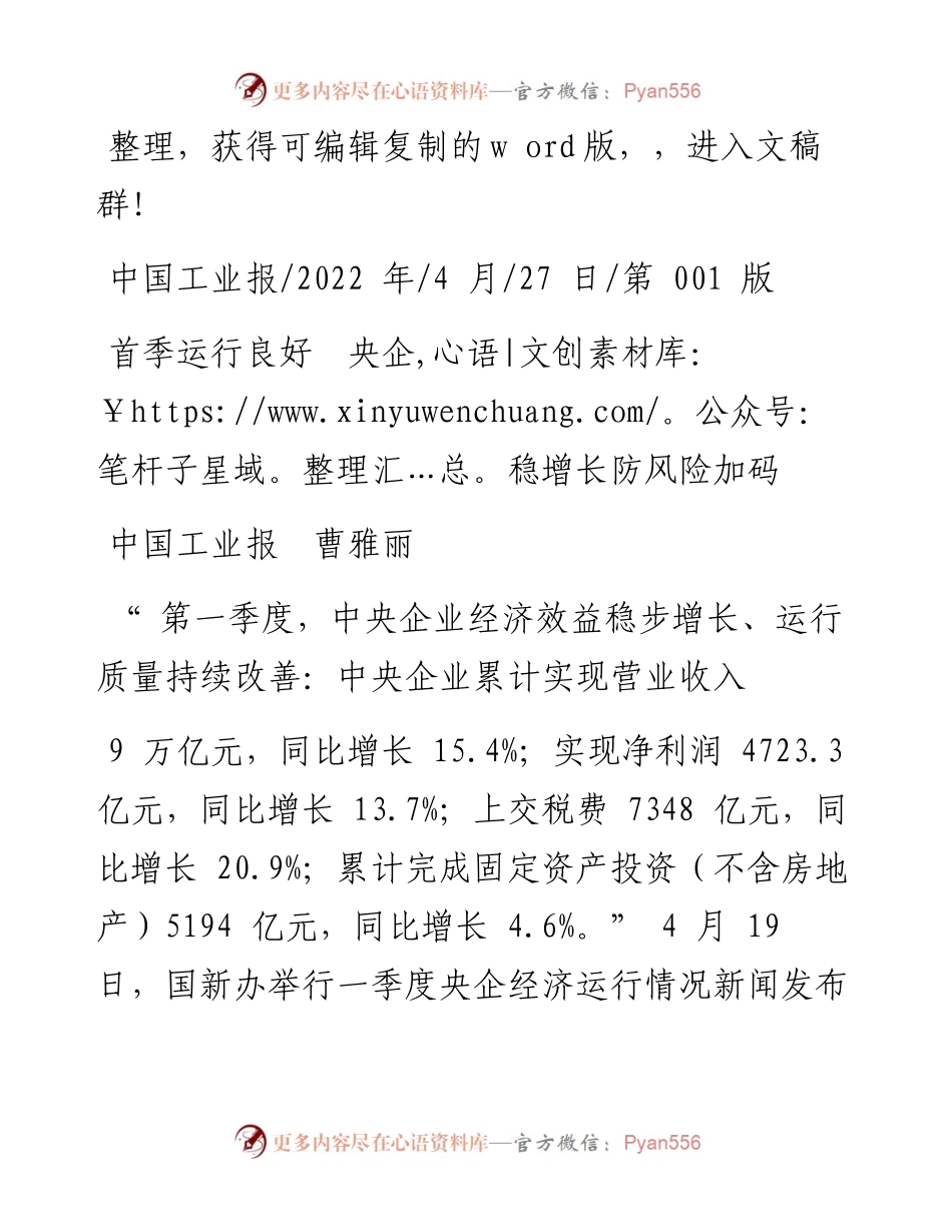 .04.27中国工业报曹雅丽：首季运行良好央企稳增长防风险加码.docx_第1页