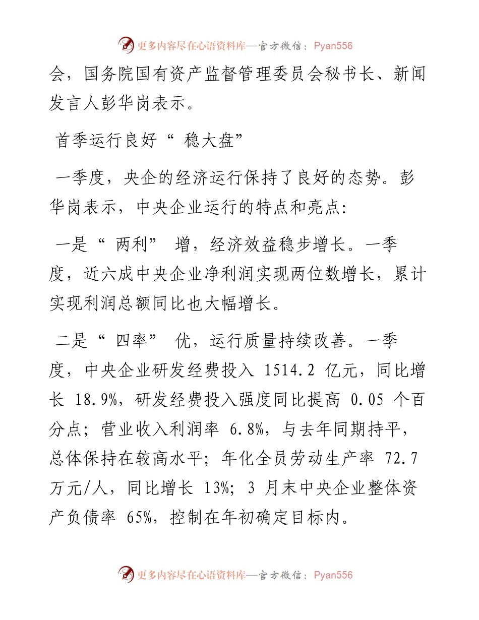 .04.27中国工业报曹雅丽：首季运行良好央企稳增长防风险加码.docx_第2页