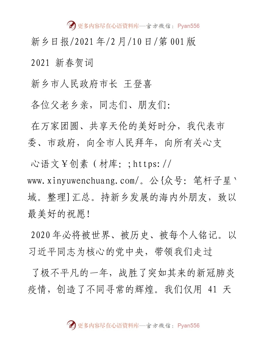 .02.10新乡市人民政府市长王登喜：新春贺词——如椽巨笔1公众号整理.docx_第1页