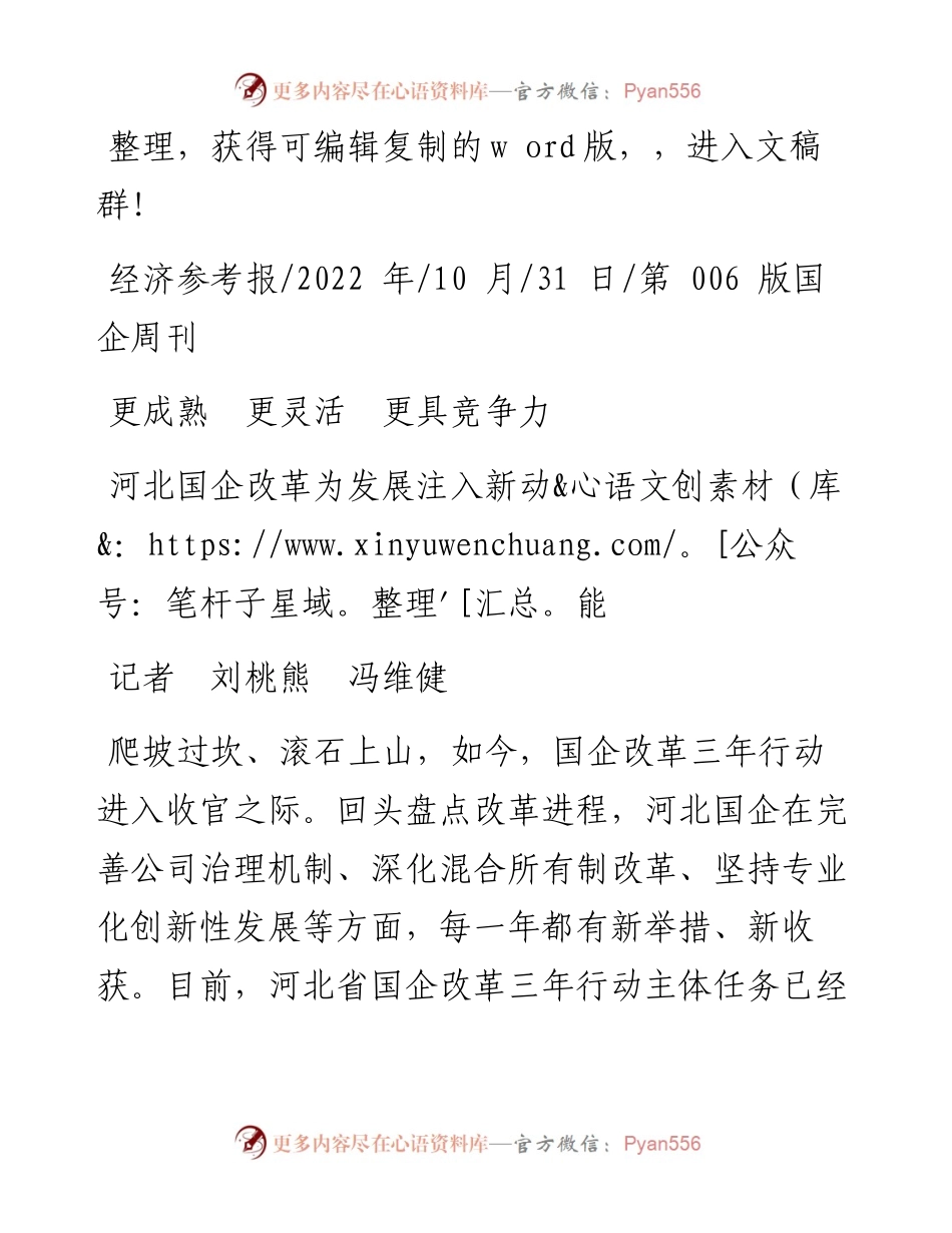 .10.31记者刘桃熊冯维健：河北国企改革为发展注入新动能.docx_第1页