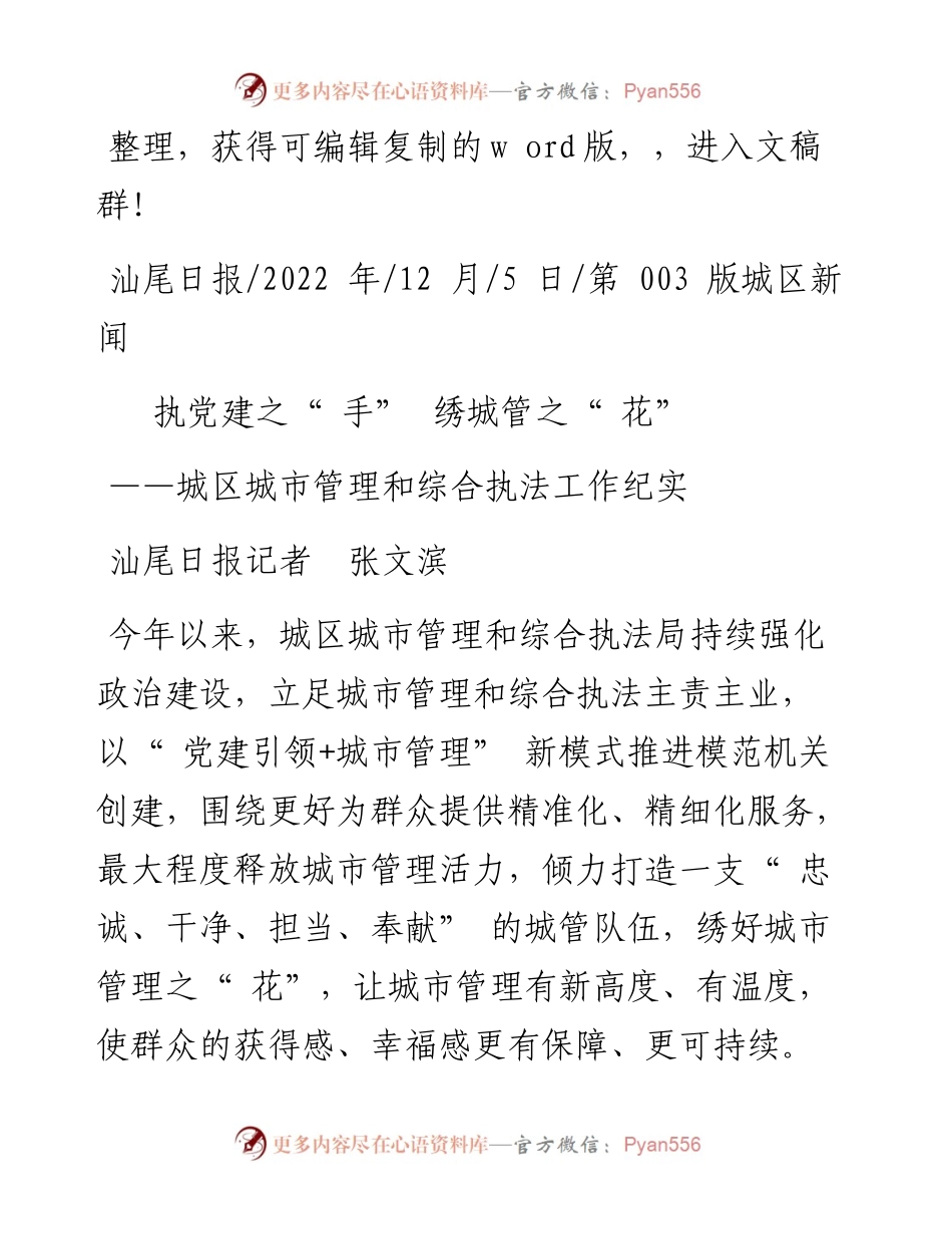 .12.05汕尾日报记者张文滨：执党建之手绣城管之花.docx_第1页