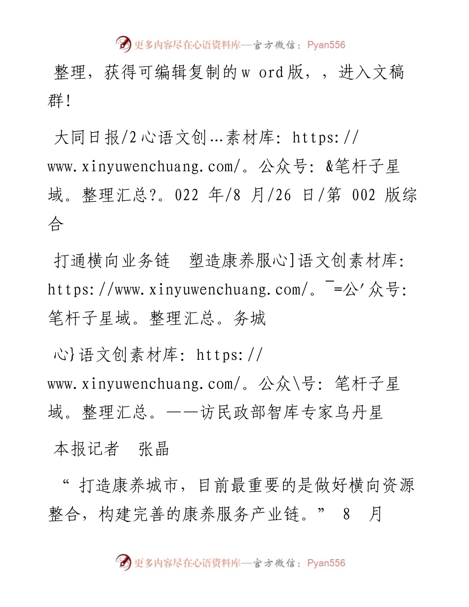 .08.26本报记者张晶：打通横向业务链塑造康养服务城.docx_第1页