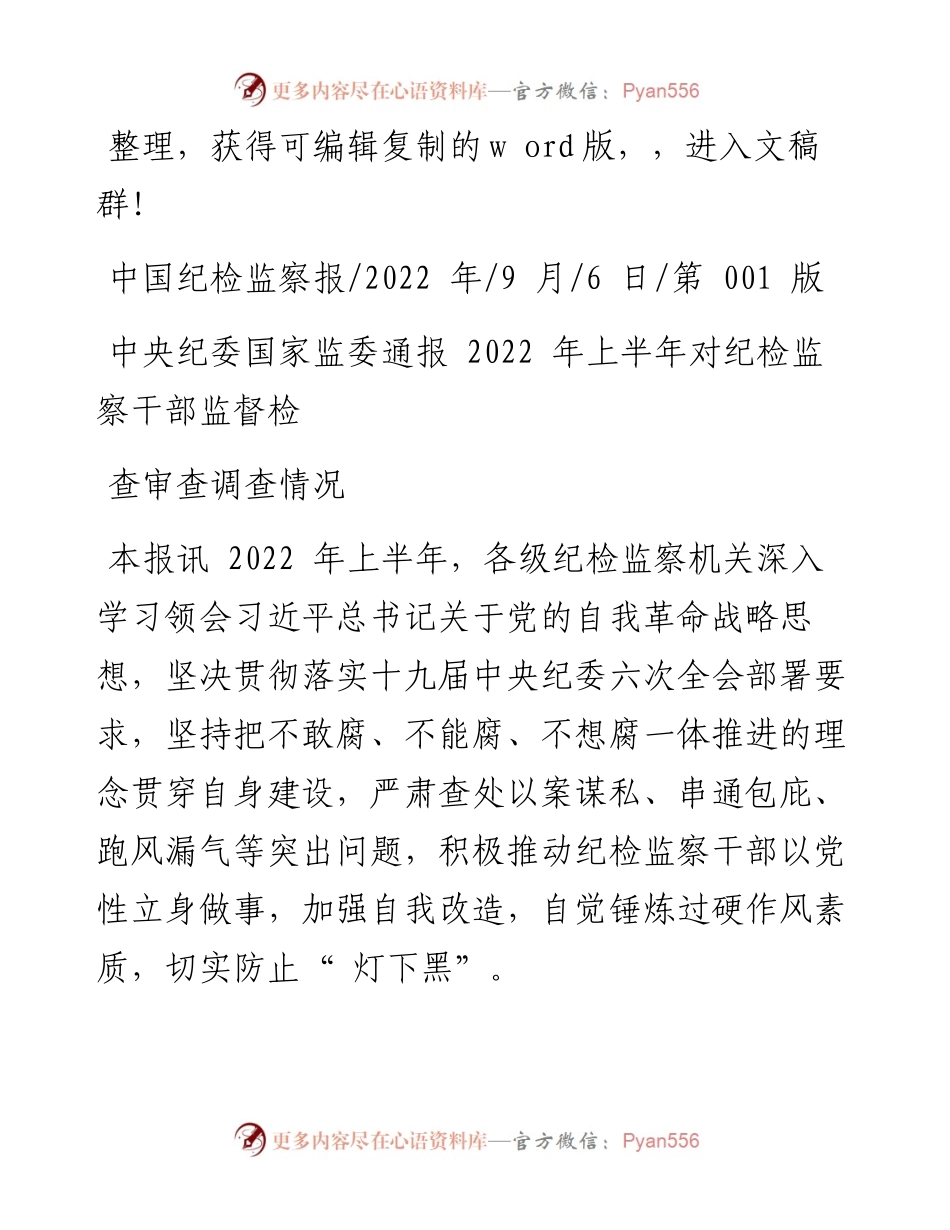 .09.06：中央纪委国家监委通报上半年对纪检监察干部监督检查审查调查情况.docx_第1页