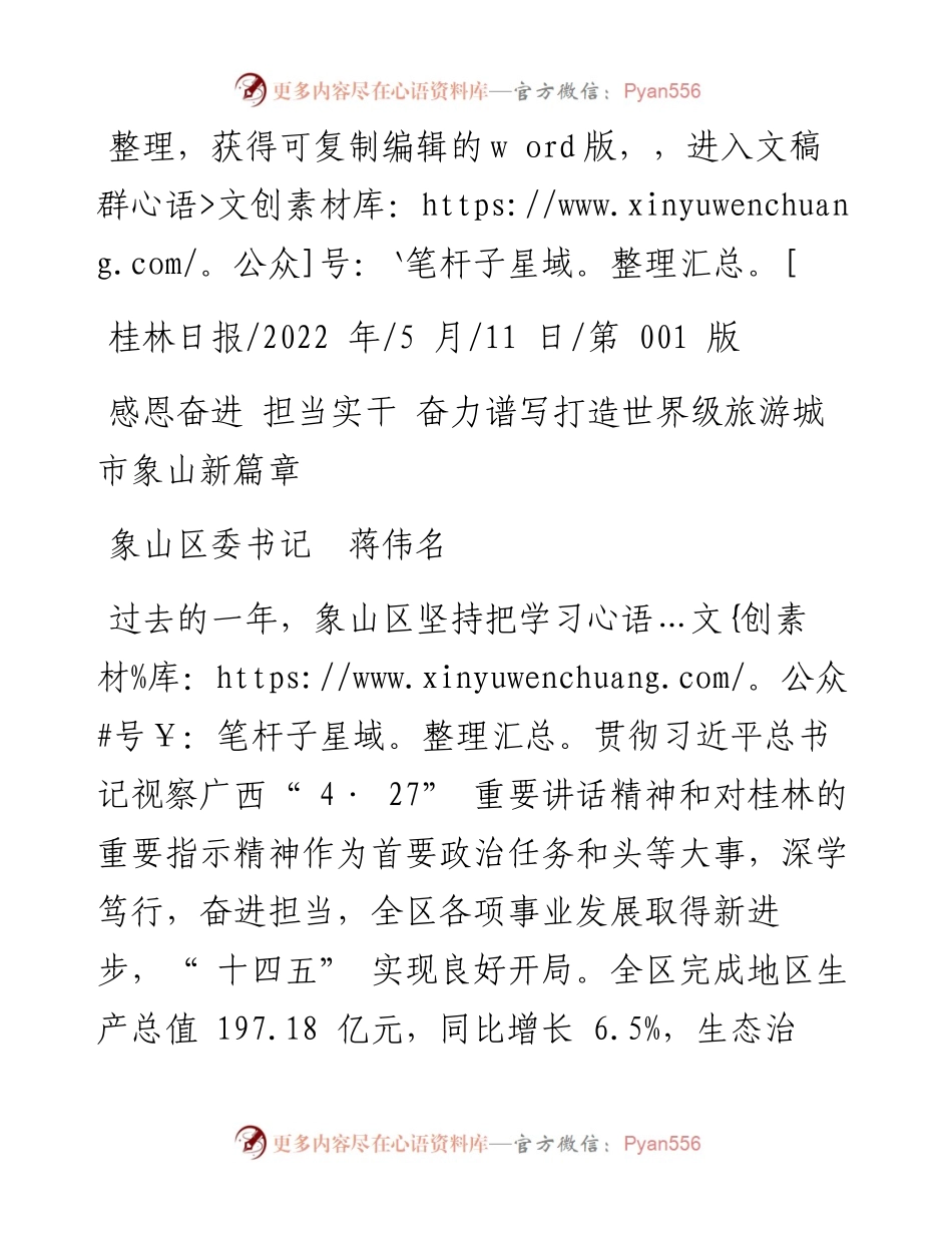 .05.11象山区委书记蒋伟名：感恩奋进担当实干奋力谱写打造世界级旅游城市象山新篇章.docx_第1页
