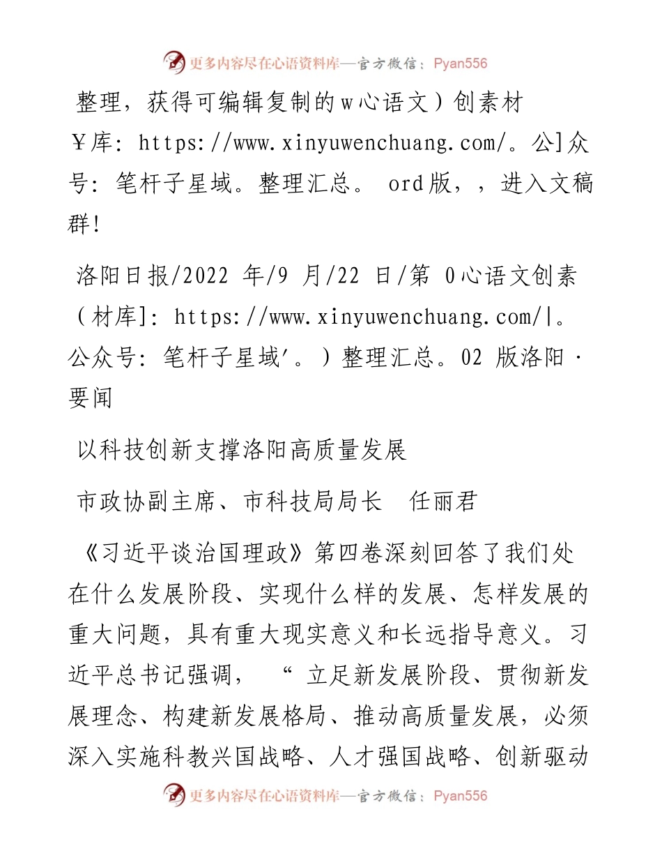 .09.22市政协副主席、市科技局局长任丽君：以科技创新支撑洛阳高质量发展.docx_第1页
