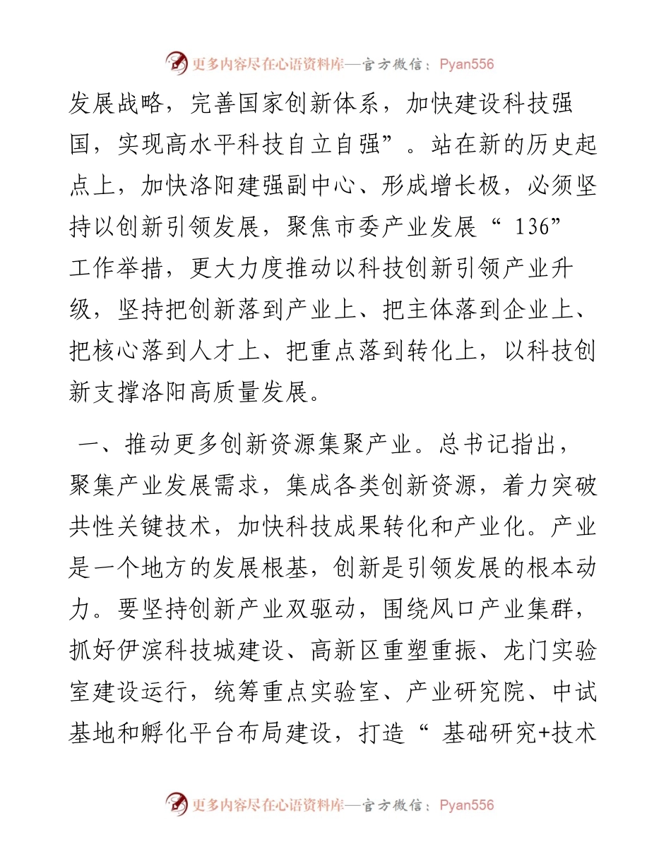 .09.22市政协副主席、市科技局局长任丽君：以科技创新支撑洛阳高质量发展.docx_第2页