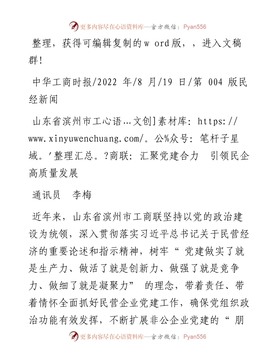 .08.19通讯员李梅：山东省滨州市工商联：汇聚党建合力引领民企高质量发展.docx_第1页