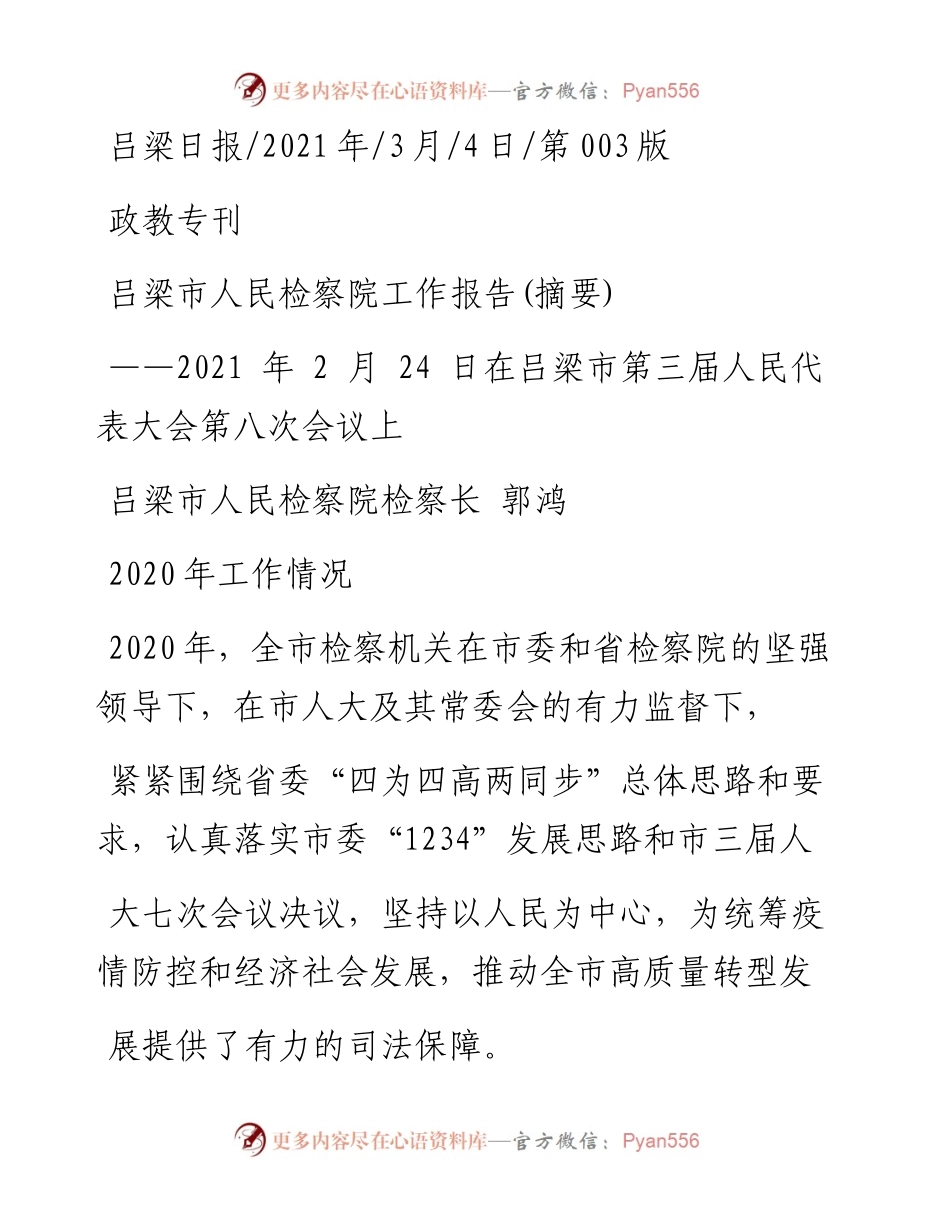 .03.04吕梁市人民检察院检察长郭鸿：吕梁市人民检察院工作报告(摘要).docx_第1页