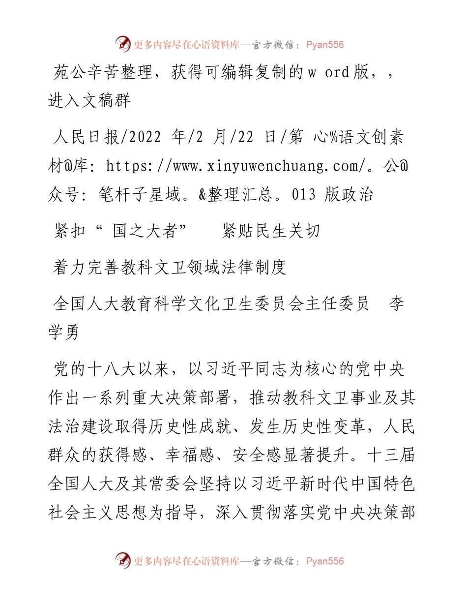 .02.22全国人大教育科学文化卫生委员会主任委员李学勇：着力完善教科文卫领域法律制度.docx_第1页