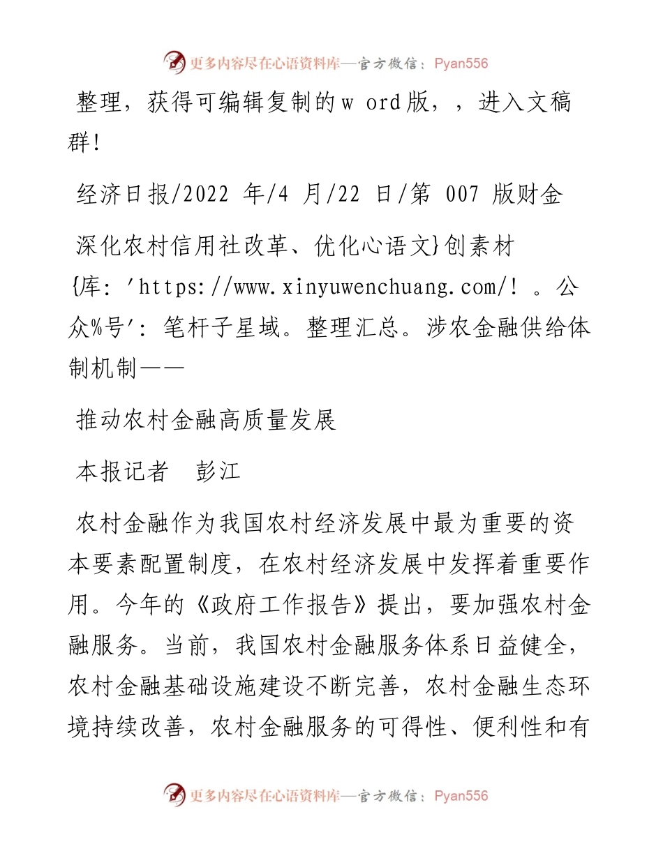 .04.22本报记者彭江：推动农村金融高质量发展.docx_第1页