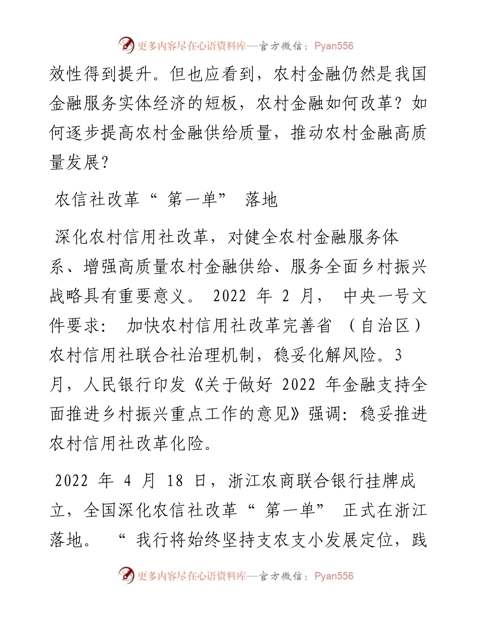 .04.22本报记者彭江：推动农村金融高质量发展.docx_第2页
