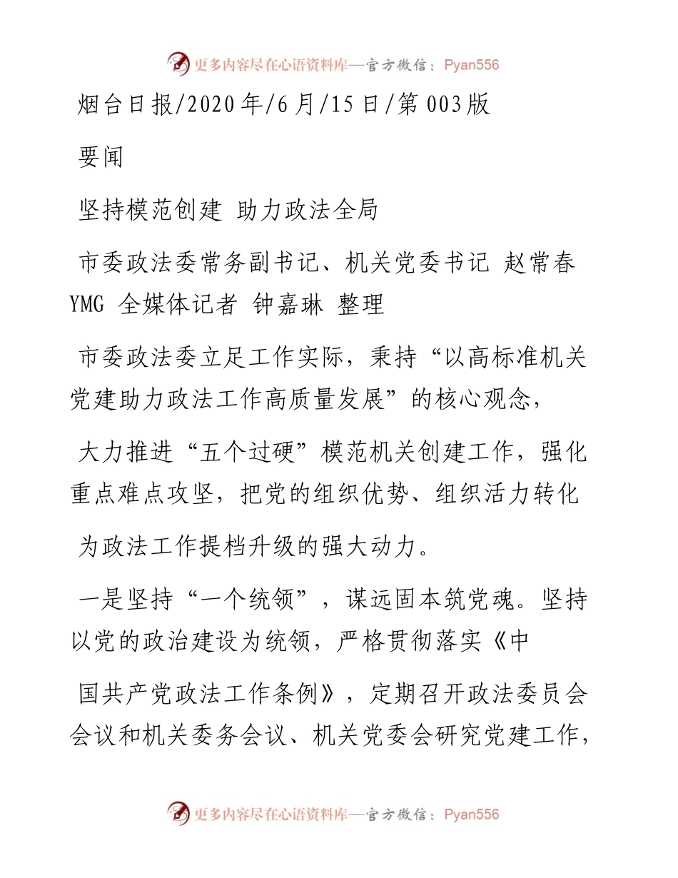 .06.15市委政法委常务副书记、机关党委书记赵常春YMG全媒体记者钟嘉琳整理：坚持模范创建助力政法全局.docx_第1页