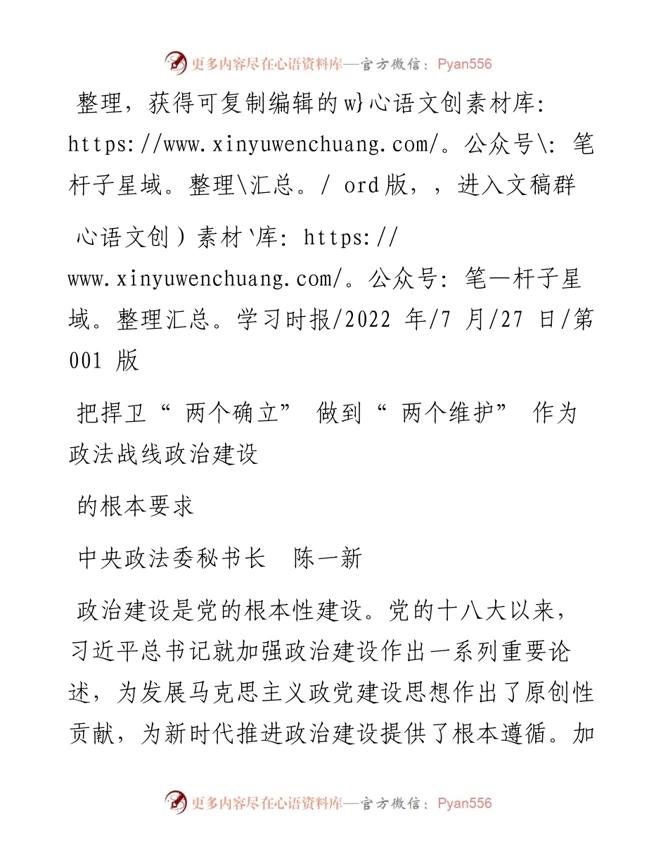 .07.27中央政法委秘书长陈一新：把捍卫两个确立做到两个维护作为政法战线政治建设的根本要求.docx_第1页