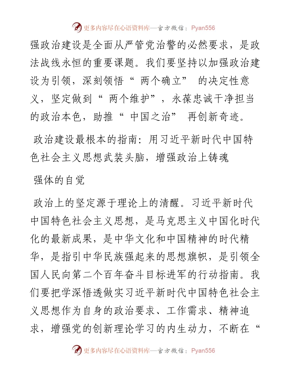 .07.27中央政法委秘书长陈一新：把捍卫两个确立做到两个维护作为政法战线政治建设的根本要求.docx_第2页