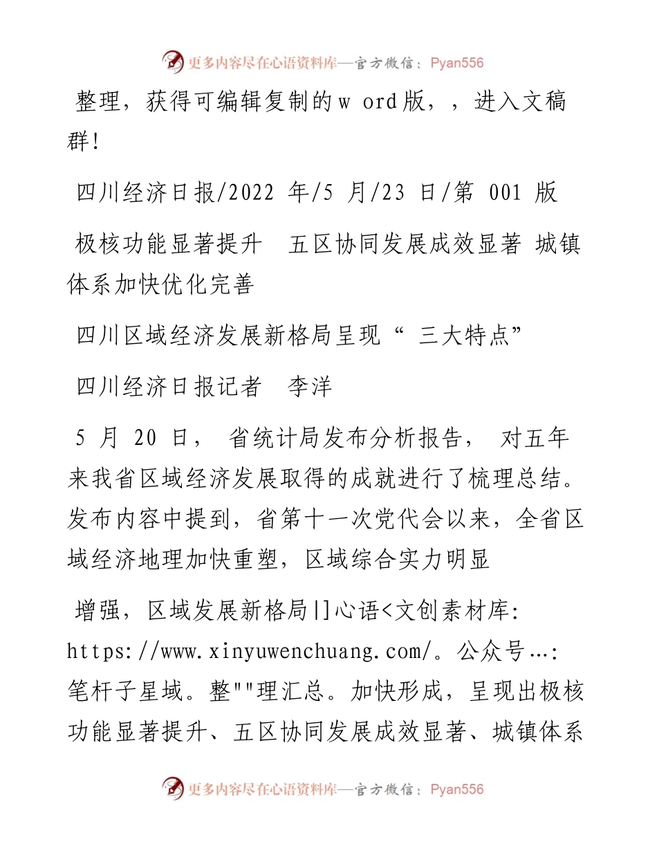 .05.23四川经济日报记者李洋：四川区域经济发展新格局呈现三大特点.docx_第1页