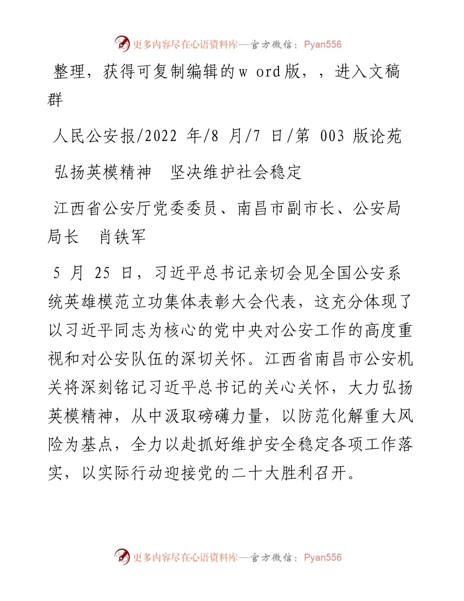 .08.07江西省公安厅党委委员、南昌市副市长、公安局局长肖铁军：弘扬英模精神坚决维护社会稳定.docx_第1页