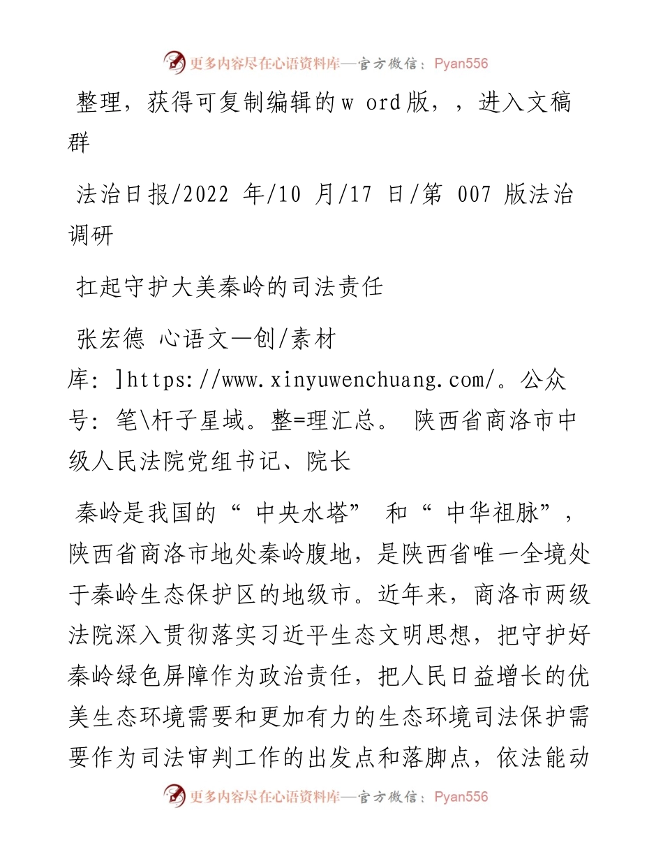 .10.17张宏德陕西省商洛市中级人民法院党组书记、院长：扛起守护大美秦岭的司法责任.docx_第1页