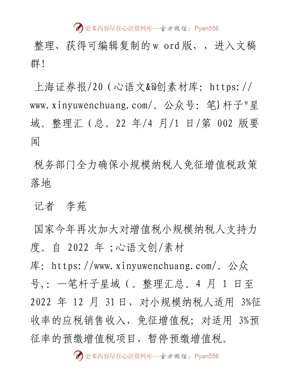 .04.01记者李苑：税务部门全力确保小规模纳税人免征增值税政策落地.docx_第1页