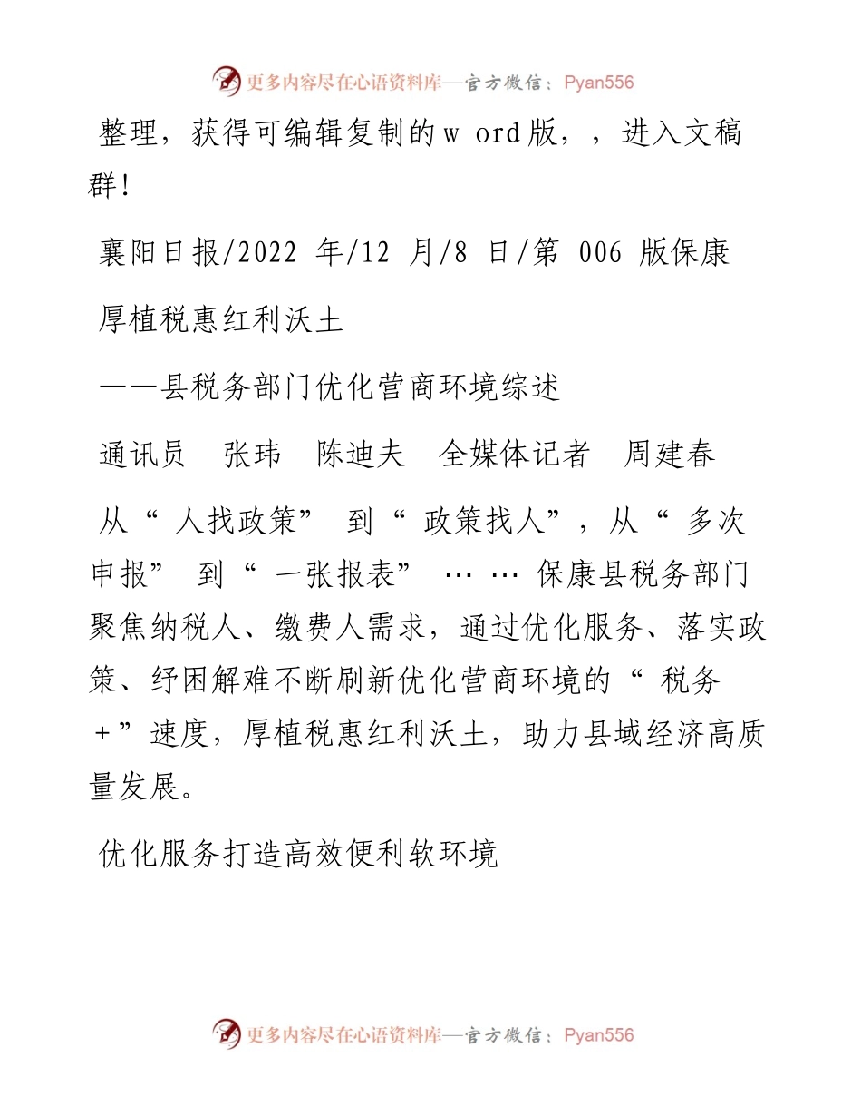 .12.08通讯员张玮陈迪夫全媒体记者周建春：厚植税惠红利沃土.docx_第1页