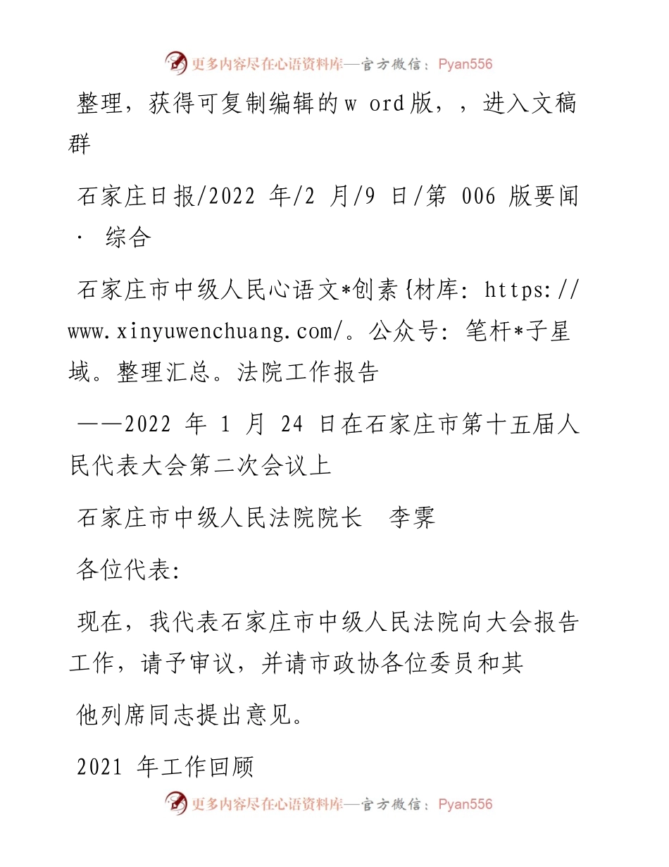 .02.09石家庄市中级人民法院院长李霁：石家庄市中级人民法院工作报告.docx_第1页