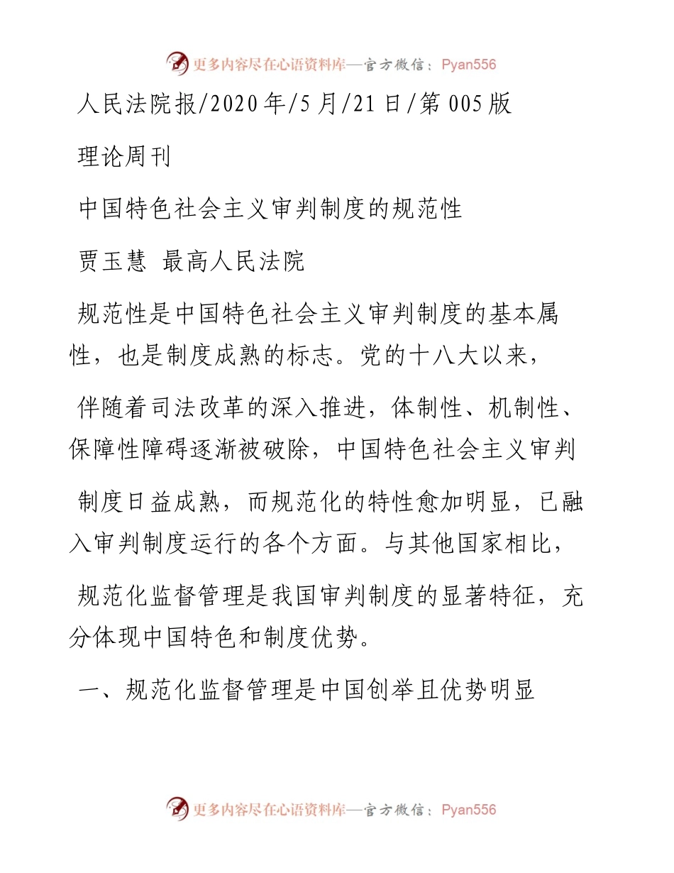 .05.21贾玉慧最高人民法院：中国特色社会主义审判制度的规范性.docx_第1页