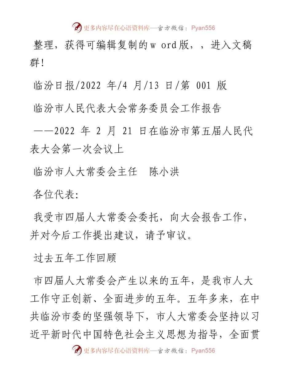 .04.13临汾市人大常委会主任陈小洪：临汾市人民代表大会常务委员会工作报告.docx_第1页