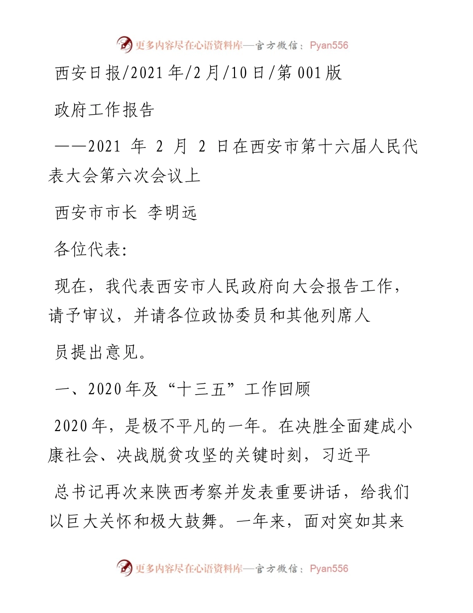 .02.10西安市市长李明远：政府工作报告——如椽巨笔1公众号整理.docx_第1页