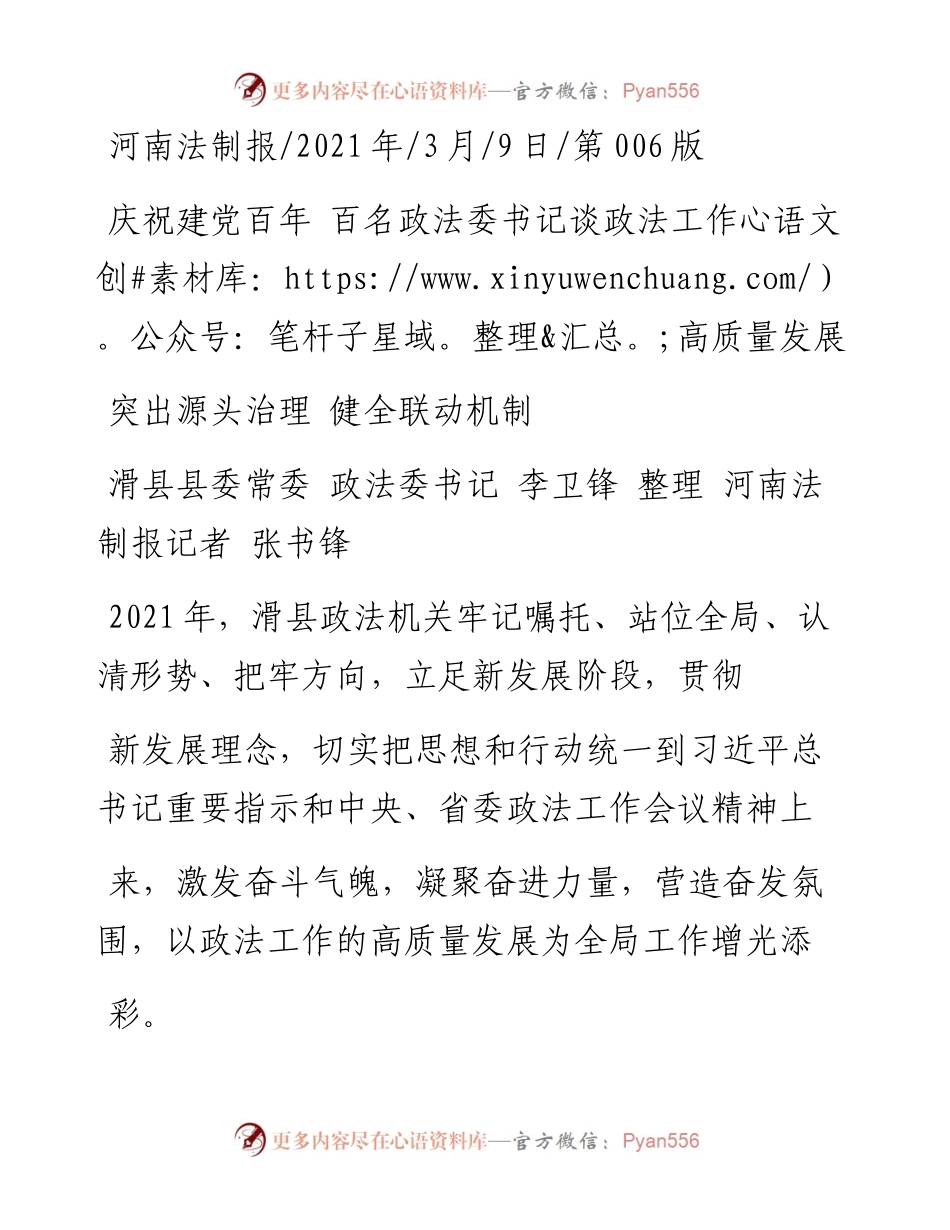 .03.09滑县县委常委政法委书记李卫锋整理河南法制报记者张书锋：突出源头治理健全联动机制.docx_第1页
