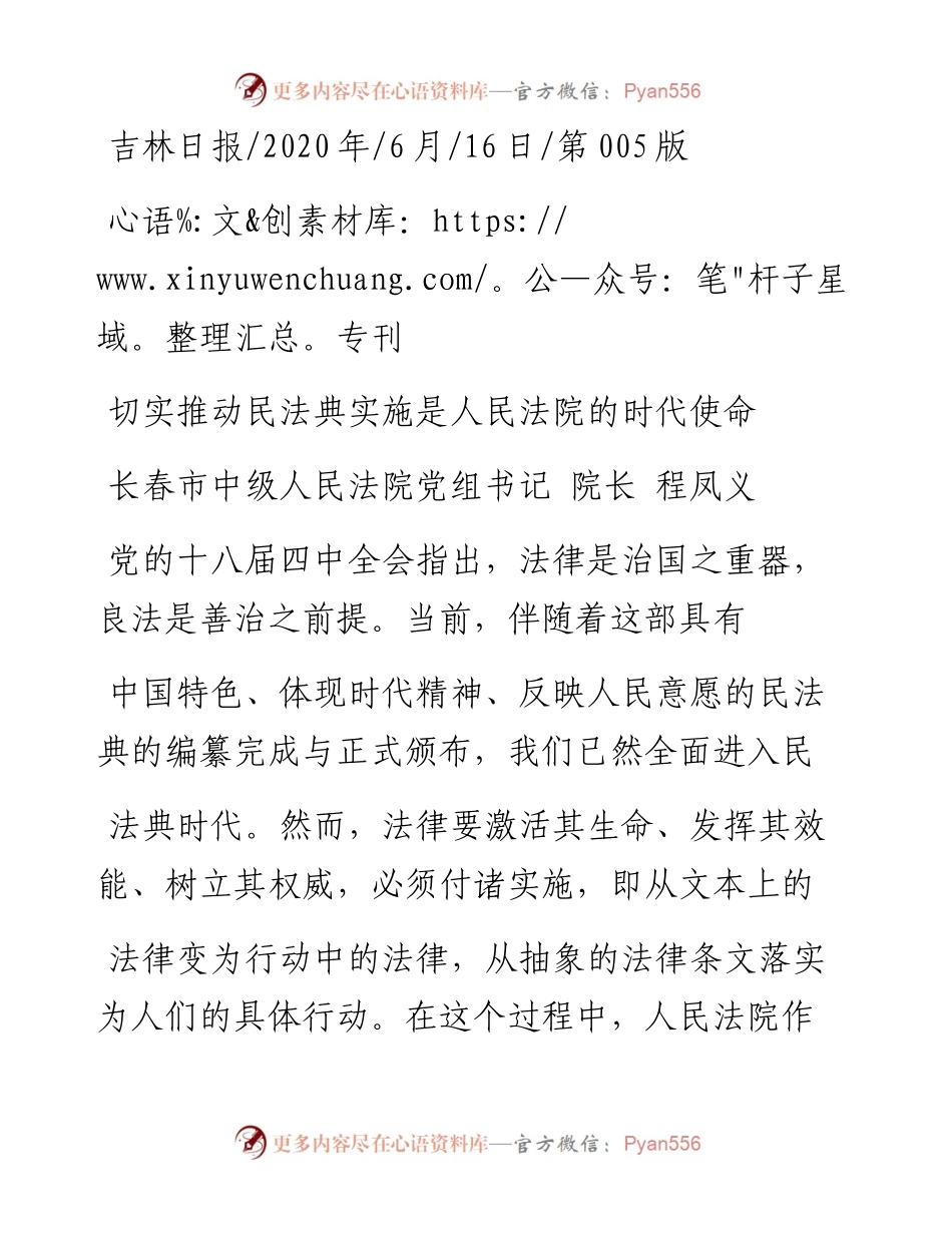 .06.16长春市中级人民法院党组书记院长程凤义：切实推动民法典实施是人民法院的时代使命.docx_第1页
