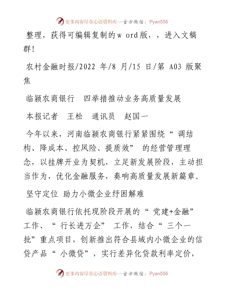 .08.15本报记者王松通讯员赵国一：临颍农商银行四举措推动业务高质量发展.docx_第1页