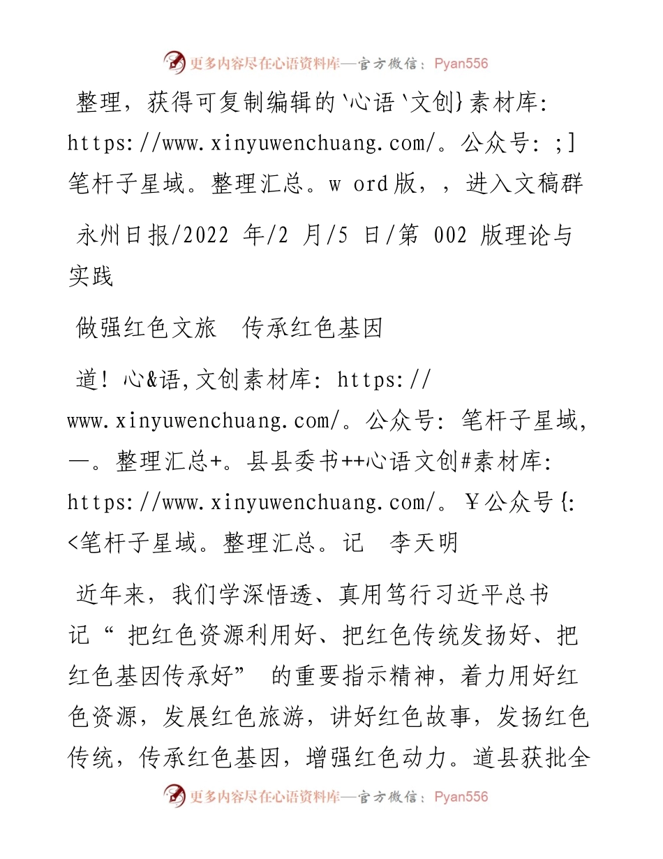 .02.05道县县委书记李天明：做强红色文旅传承红色基因.docx_第1页