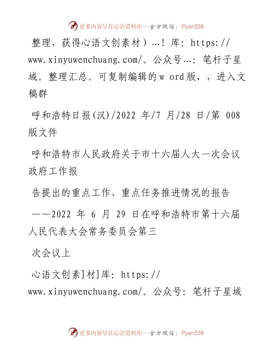 .07.28呼和浩特市人民政府副市长晓芳：关于政府工作报告提出的重点工作、重点任务推进情况的报告.docx_第1页