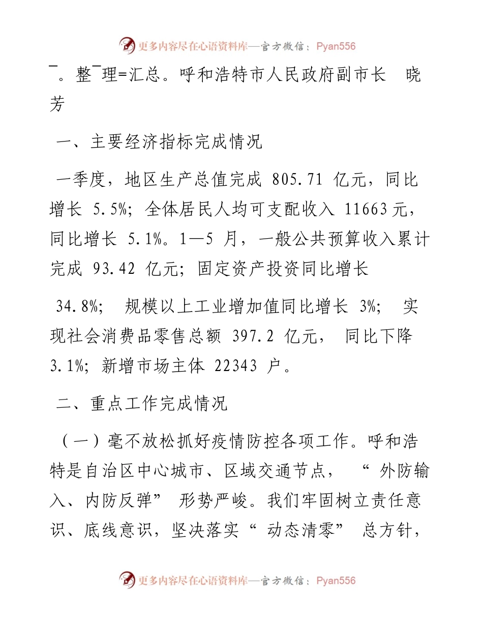 .07.28呼和浩特市人民政府副市长晓芳：关于政府工作报告提出的重点工作、重点任务推进情况的报告.docx_第2页