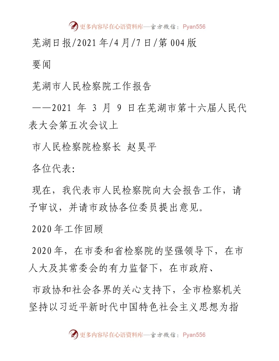 .04.07市人民检察院检察长赵昊平：芜湖市人民检察院工作报告.docx_第1页