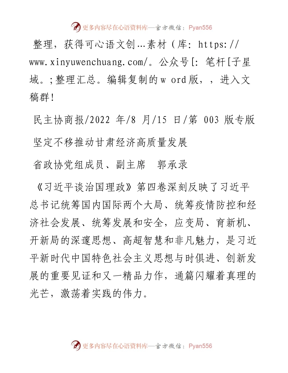.08.15省政协党组成员、副主席郭承录：坚定不移推动甘肃经济高质量发展.docx_第1页