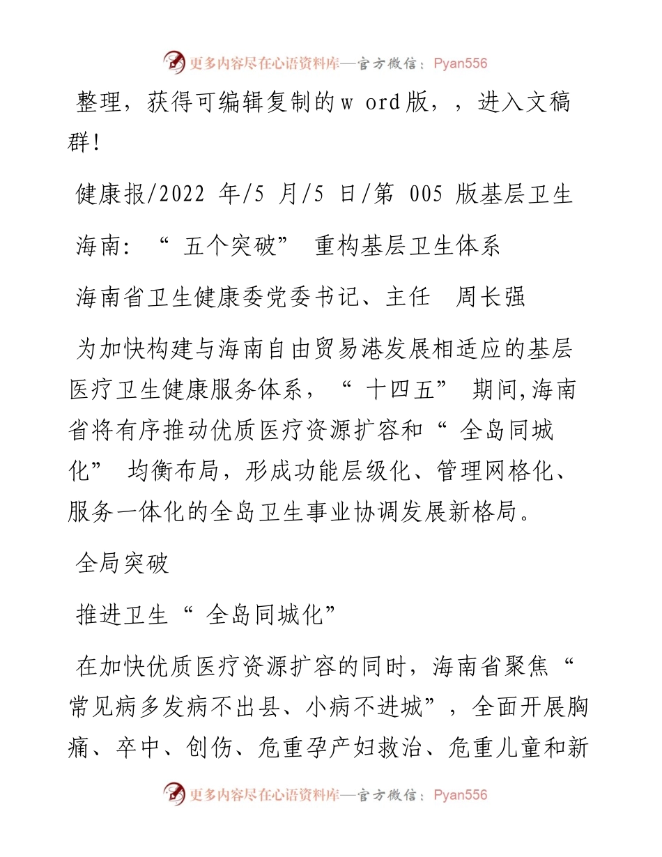 .05.05海南省卫生健康委党委书记、主任周长强：海南：五个突破重构基层卫生体系.docx_第1页
