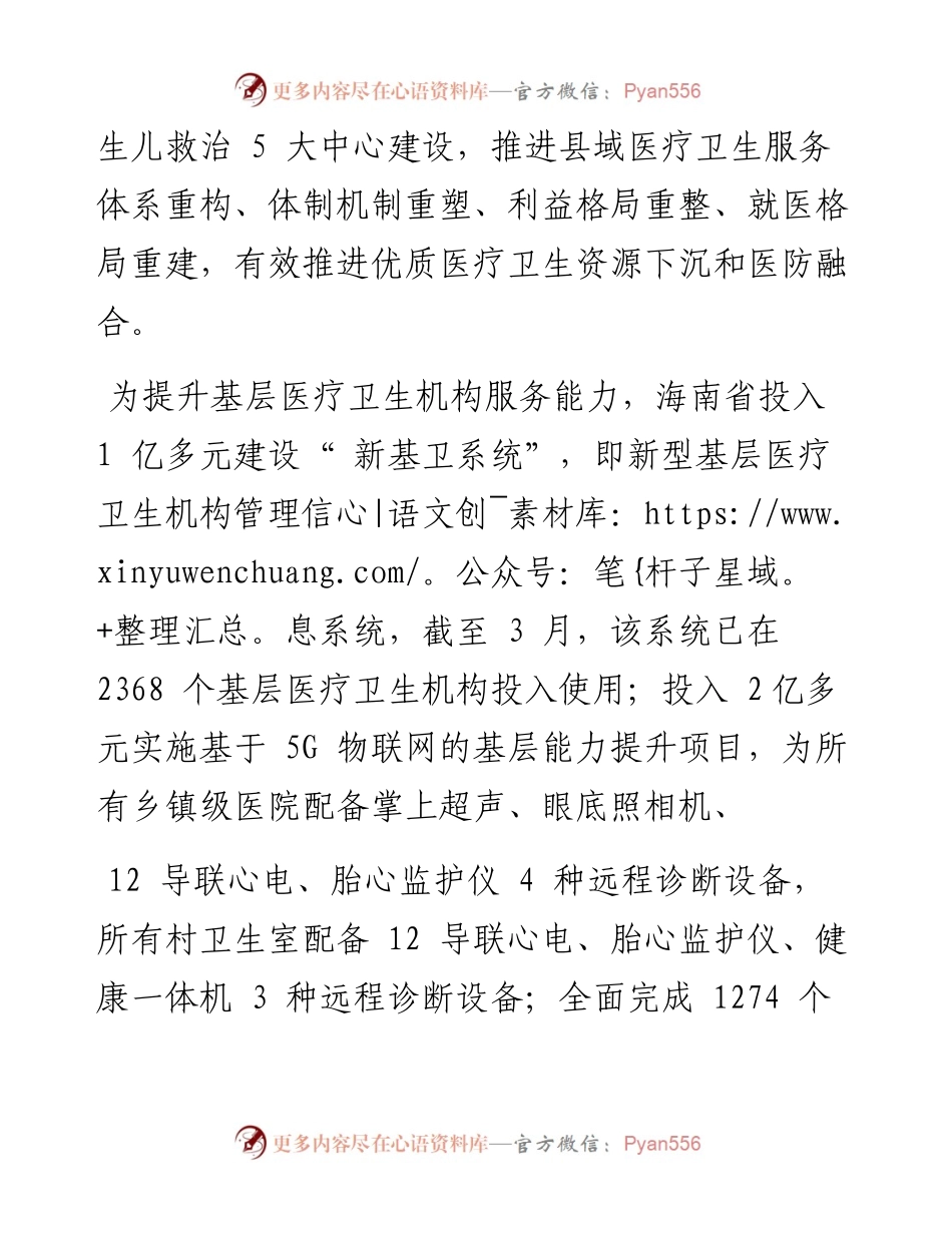 .05.05海南省卫生健康委党委书记、主任周长强：海南：五个突破重构基层卫生体系.docx_第2页